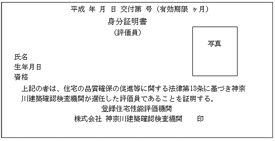 第一号様式 身分証明書(評価員)