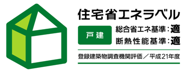 総合省エネ基準かつ断熱性能基準の適合