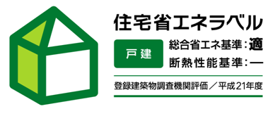 総合省エネ基準の適合