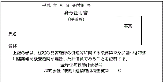 第一号様式 身分証明書（評価員）