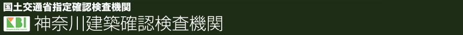 神奈川建築確認検査機関国土交通省指定確認検査機関